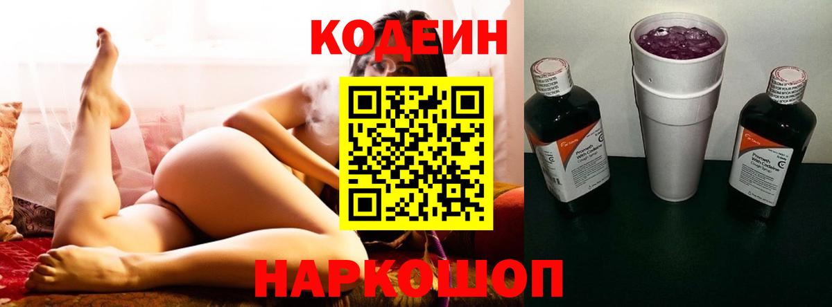 Кодеин Purple Drank Пушкино